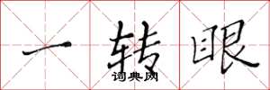 黃華生一轉眼楷書怎么寫