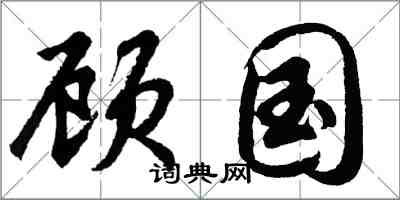 胡問遂顧國行書怎么寫