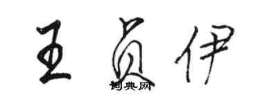 駱恆光王貞伊行書個性簽名怎么寫