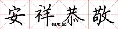 荊霄鵬安祥恭敬楷書怎么寫
