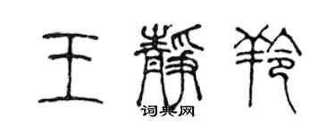 陳聲遠王靜羚篆書個性簽名怎么寫