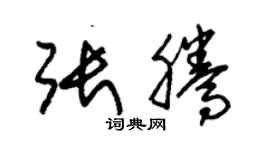 朱錫榮張騰草書個性簽名怎么寫