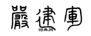 曾慶福嚴建軍篆書個性簽名怎么寫