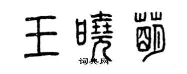 曾慶福王曉萌篆書個性簽名怎么寫