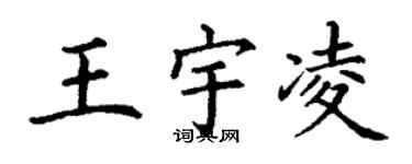 丁謙王宇凌楷書個性簽名怎么寫