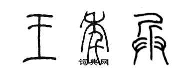 陳墨王年兵篆書個性簽名怎么寫