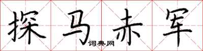 荊霄鵬探馬赤軍楷書怎么寫