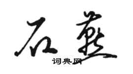 駱恆光石燕草書個性簽名怎么寫
