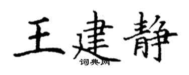 丁謙王建靜楷書個性簽名怎么寫