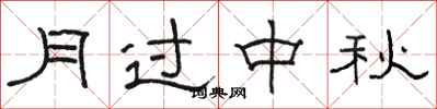 駱恆光月過中秋隸書怎么寫