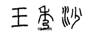 曾慶福王秀沙篆書個性簽名怎么寫