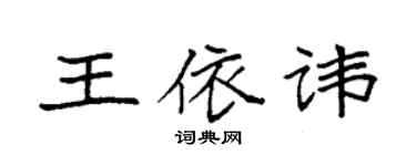 袁強王依諱楷書個性簽名怎么寫