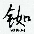 侮篆書怎么寫好看_侮硬筆篆書書法_侮鋼筆篆書字帖