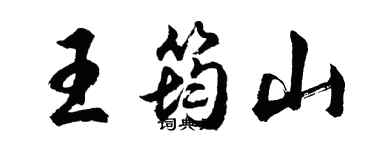 胡問遂王筠山行書個性簽名怎么寫