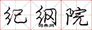 龐中華紀綱院行書怎么寫