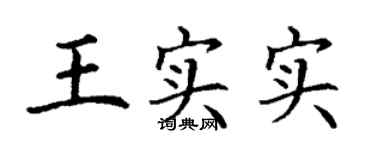 丁謙王實實楷書個性簽名怎么寫