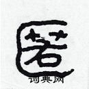 林少明寫的硬筆隸書匿