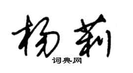 朱錫榮楊莉草書個性簽名怎么寫