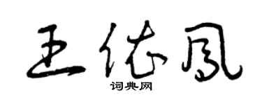 曾慶福王依鳳草書個性簽名怎么寫