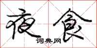 龐中華夜食行書怎么寫
