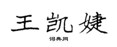 袁強王凱婕楷書個性簽名怎么寫