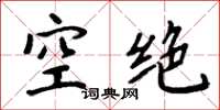周炳元空絕楷書怎么寫
