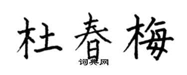 何伯昌杜春梅楷書個性簽名怎么寫