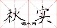 侯登峰秋實楷書怎么寫