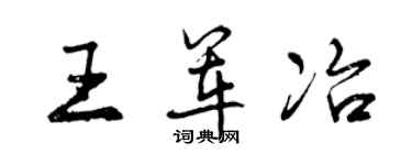 曾慶福王軍冶行書個性簽名怎么寫