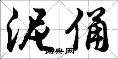 胡問遂泥俑行書怎么寫