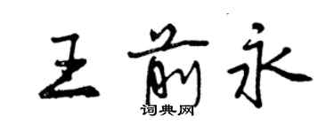 曾慶福王前永行書個性簽名怎么寫