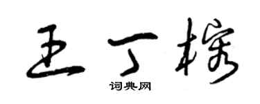 曾慶福王丁榕草書個性簽名怎么寫