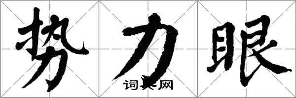 翁闓運勢力眼楷書怎么寫