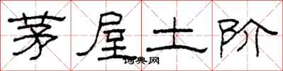 柯春海茅屋土階隸書怎么寫