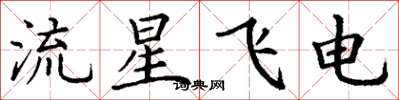 丁謙流星飛電楷書怎么寫