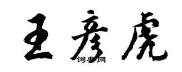 胡問遂王彥虎行書個性簽名怎么寫