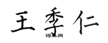何伯昌王季仁楷書個性簽名怎么寫