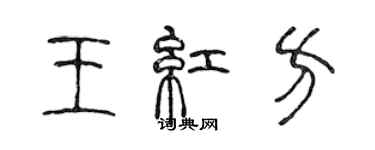 陳聲遠王紅方篆書個性簽名怎么寫