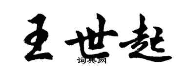 胡問遂王世起行書個性簽名怎么寫