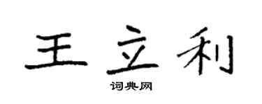 袁強王立利楷書個性簽名怎么寫