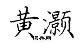 丁謙黃灝楷書個性簽名怎么寫