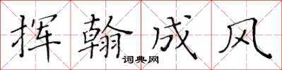 黃華生揮翰成風楷書怎么寫