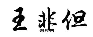 胡問遂王非但行書個性簽名怎么寫