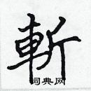 張標寫的硬筆楷書斬