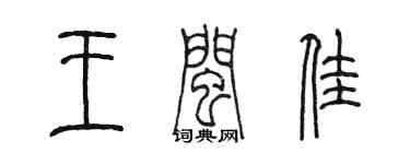 陳墨王閩佳篆書個性簽名怎么寫