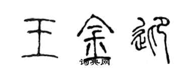 陳聲遠王金迎篆書個性簽名怎么寫