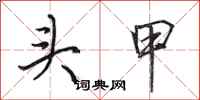 田英章頭甲行書怎么寫