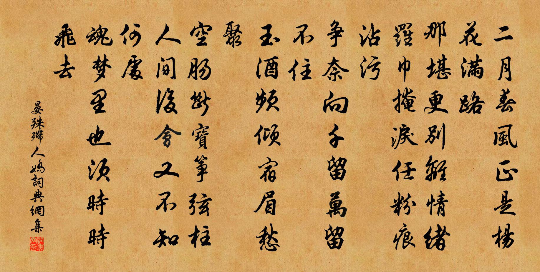 晏殊殢人嬌書法作品欣賞