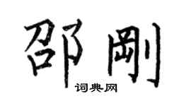 何伯昌邵剛楷書個性簽名怎么寫