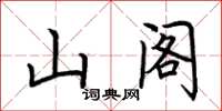 荊霄鵬山閣楷書怎么寫